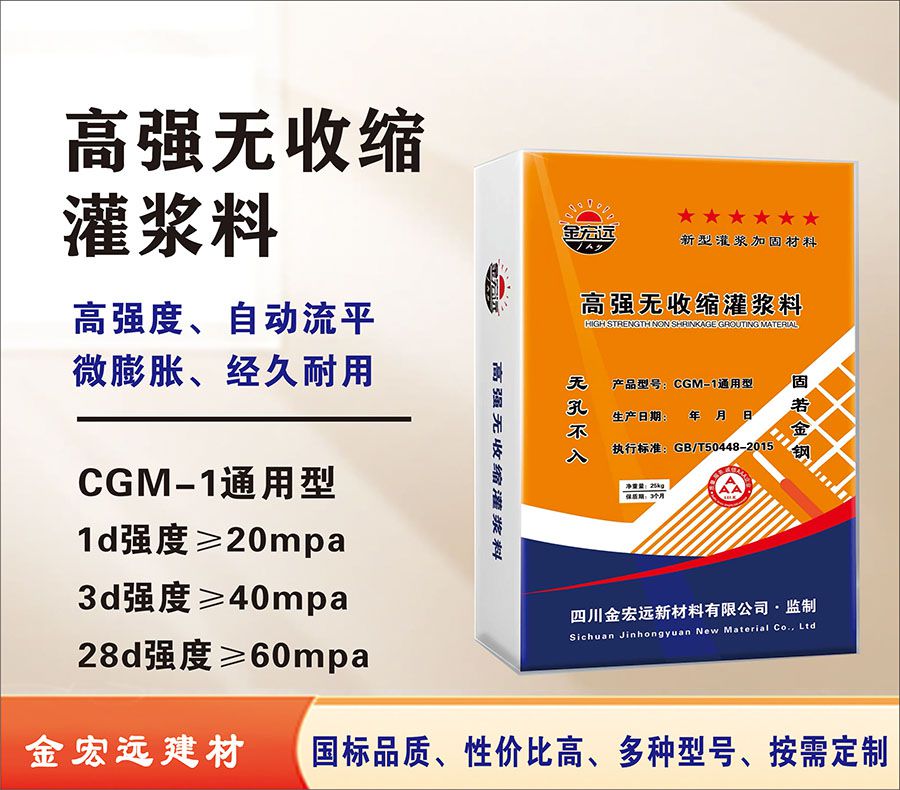 CGM-1通用型高強(qiáng)無(wú)收縮灌漿料