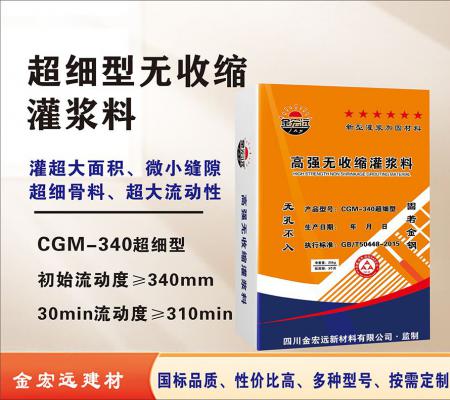 CGM-340超細(xì)型灌漿料