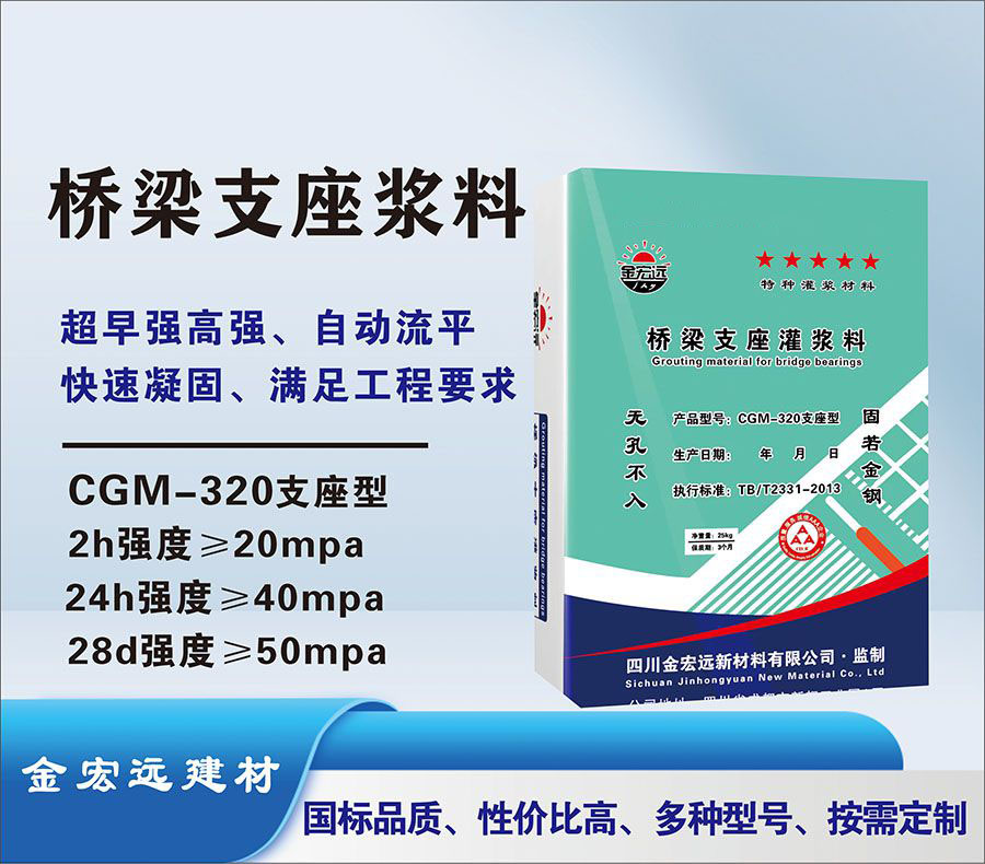 CGM-320橋梁支座漿料