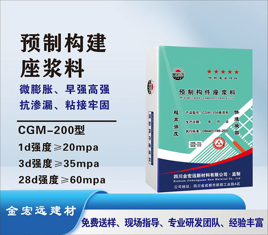 CGM-200預(yù)制構(gòu)做漿料