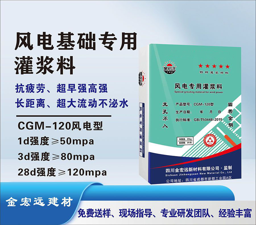 CGM-120風(fēng)電灌漿料